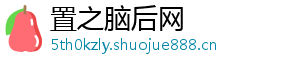 置之脑后网